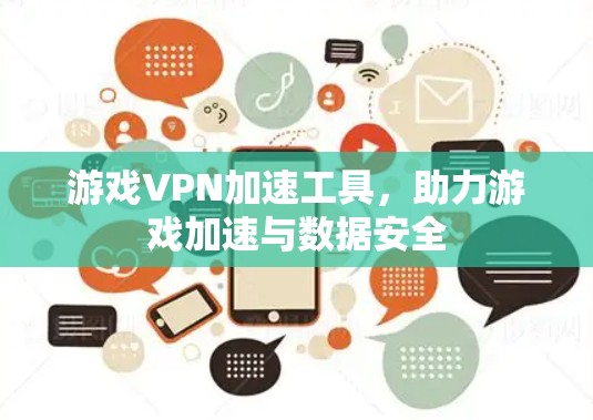 游戏VPN加速工具，助力游戏加速与数据安全