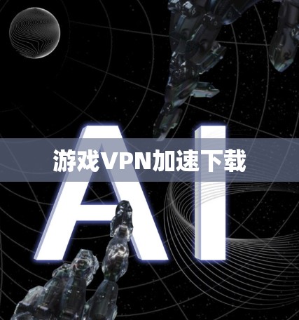 游戏VPN加速下载