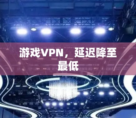 游戏VPN，延迟降至最低
