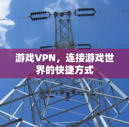 游戏VPN，连接游戏世界的快捷方式