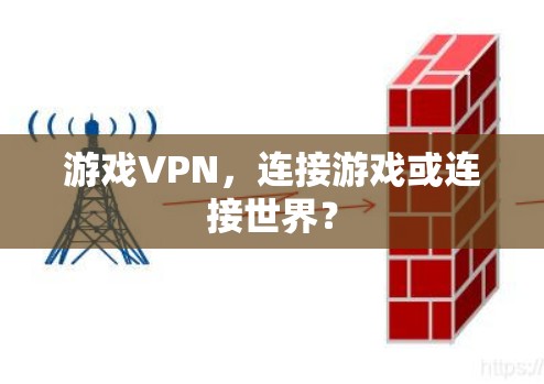 游戏VPN,连接游戏或连接世界? 游戏VPN,连接游戏或连接世界?