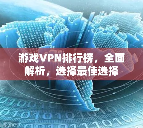游戏VPN排行榜，全面解析，选择最佳选择