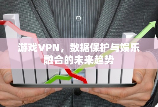游戏VPN，数据保护与娱乐融合的未来趋势