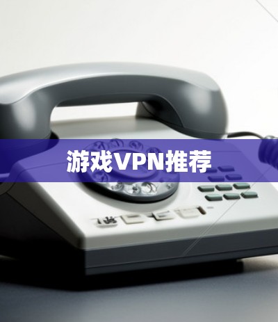 游戏VPN推荐