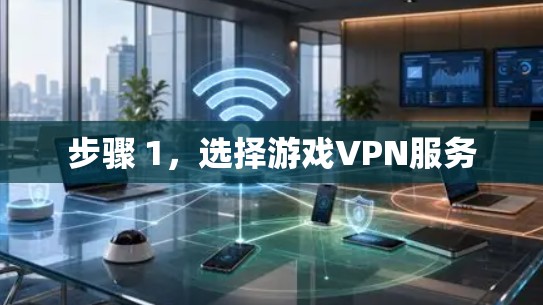 步骤 1，选择游戏VPN服务