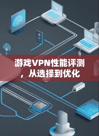 游戏VPN性能评测，从选择到优化