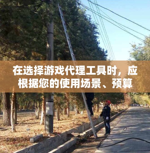 在选择游戏代理工具时，应根据您的使用场景、预算、设备类型以及对工具的偏好来选择。以下是对不同代理工具的详细分析