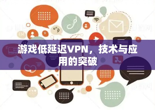 游戏低延迟VPN，技术与应用的突破