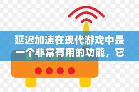 延迟加速在现代游戏中是一个非常有用的功能,它可以帮助你在不同延迟下流畅运行游戏。以下是详细的指导步骤和建议,帮助你更好地了解和使用延迟加速 延迟加速在现代游戏中是一个非常有用的功能,它可以帮助你在不同延迟下流畅运行游戏。以下是详细的指导步骤和建议,帮助你更好地了解和使用延迟加速