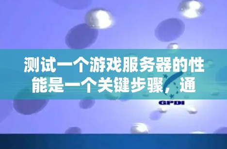 测试一个游戏服务器的性能是一个关键步骤，通过以下步骤可以有效地分析服务器的负载和性能，确保服务器能够高效运行游戏