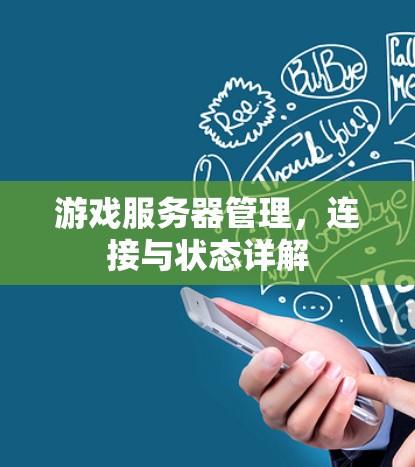 游戏服务器管理，连接与状态详解