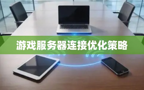 游戏服务器连接优化策略