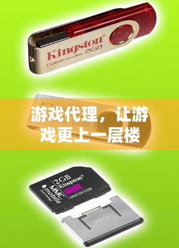 游戏代理，让游戏更上一层楼
