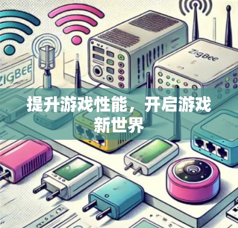 提升游戏性能，开启游戏新世界