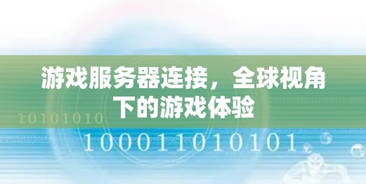 游戏服务器连接，全球视角下的游戏体验