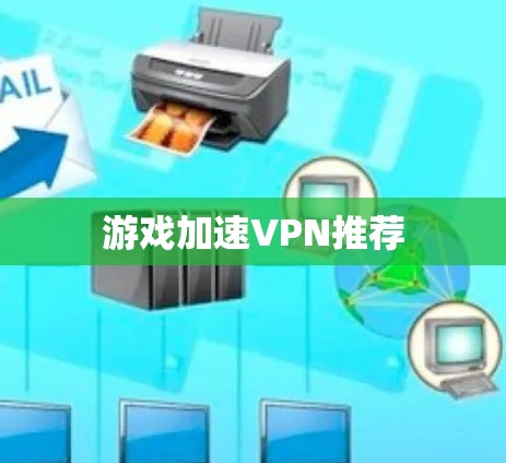 游戏加速VPN推荐