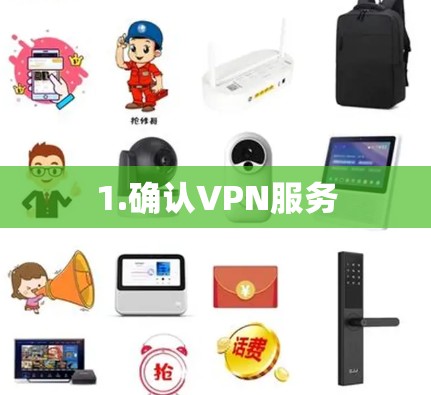 1.确认VPN服务 1.确认VPN服务