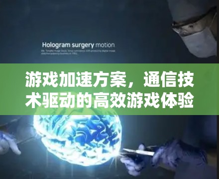 游戏加速方案，通信技术驱动的高效游戏体验