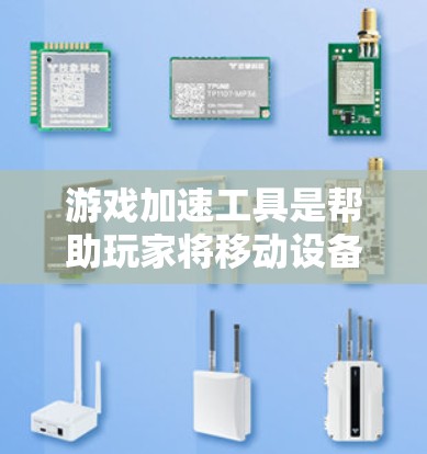 游戏加速工具是帮助玩家将移动设备上的游戏快速加载到电脑上的工具,通常包括游戏加速器、缓存恢复器、缓存恢复工具等。以下是对这些工具的评测和推荐 游戏加速工具是帮助玩家将移动设备上的游戏快速加载到电脑上的工具,通常包括游戏加速器、缓存恢复器、缓存恢复工具等。以下是对这些工具的评测和推荐