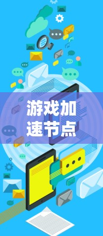 游戏加速节点测试