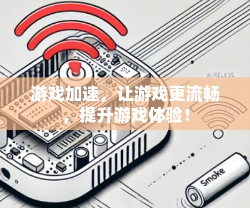 游戏加速，让游戏更流畅，提升游戏体验！