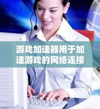 游戏加速器用于加速游戏的网络连接，以减少延迟和网络使用。测速通常用来评估游戏的网络延迟，以便了解是否需要优化加速器或设置更多虚拟设备。以下是关于游戏加速器测速的步骤和建议