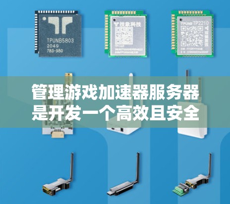 管理游戏加速器服务器是开发一个高效且安全的虚拟机环境的重要步骤。以下是一些基本的命令和命令行命令,帮助你更好地管理服务器 管理游戏加速器服务器是开发一个高效且安全的虚拟机环境的重要步骤。以下是一些基本的命令和命令行命令,帮助你更好地管理服务器