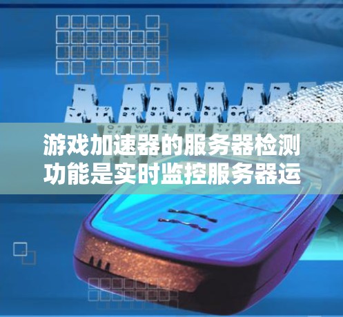 游戏加速器的服务器检测功能是实时监控服务器运行状态,以及时发现和处理资源不足的问题。以下是关于服务器检测的详细步骤和注意事项 游戏加速器的服务器检测功能是实时监控服务器运行状态,以及时发现和处理资源不足的问题。以下是关于服务器检测的详细步骤和注意事项