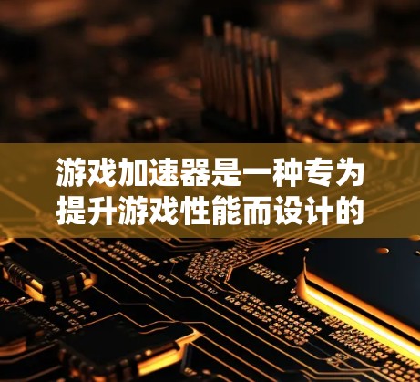 游戏加速器是一种专为提升游戏性能而设计的软件工具，旨在优化游戏运行速度，减少卡顿，并提高游戏体验。以下是其主要功能和步骤