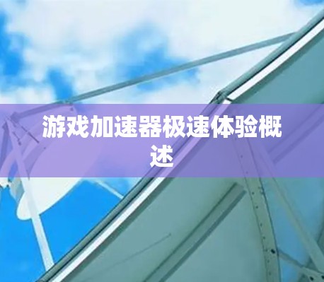 游戏加速器极速体验概述