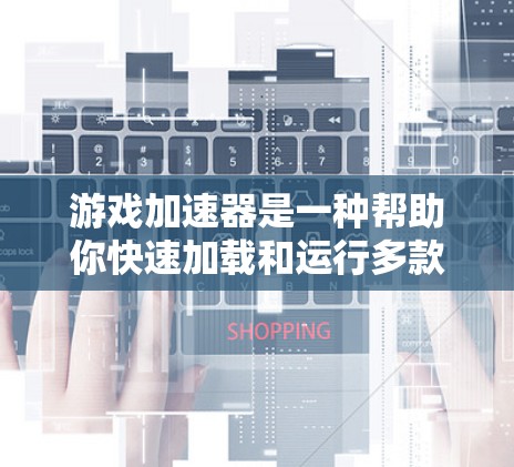 游戏加速器是一种帮助你快速加载和运行多款游戏的软件,它通常通过物理连接将游戏加载到你的电脑上,而不是通过网络。以下是一些关于如何连接游戏加速器的步骤和注意事项 游戏加速器是一种帮助你快速加载和运行多款游戏的软件,它通常通过物理连接将游戏加载到你的电脑上,而不是通过网络。以下是一些关于如何连接游戏加速器的步骤和注意事项
