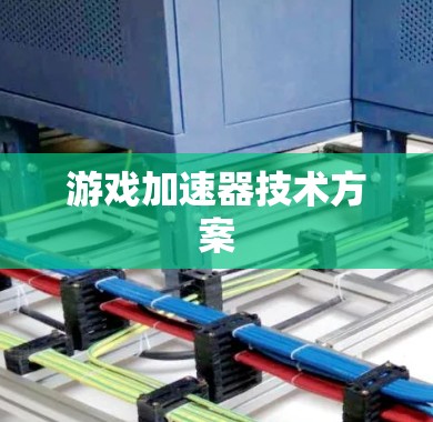 游戏加速器技术方案