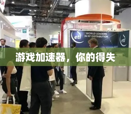 游戏加速器，你的得失