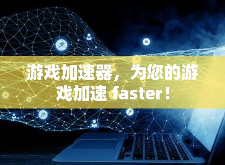 游戏加速器，为您的游戏加速 faster！