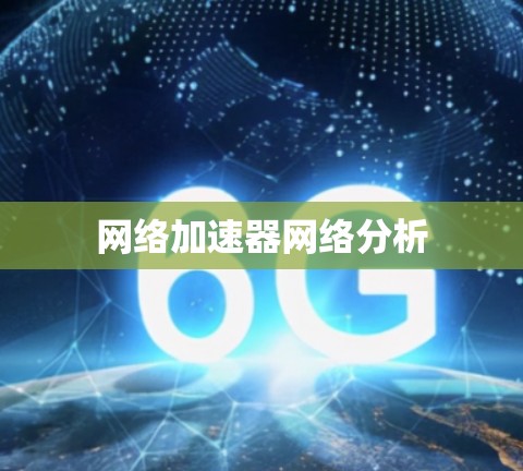网络加速器网络分析 网络加速器网络分析