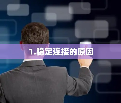1.稳定连接的原因 1.稳定连接的原因