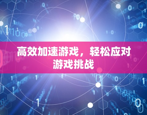 高效加速游戏，轻松应对游戏挑战