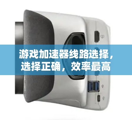游戏加速器线路选择，选择正确，效率最高
