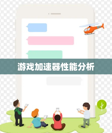游戏加速器性能分析