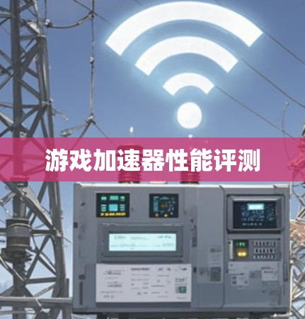 游戏加速器性能评测 游戏加速器性能评测