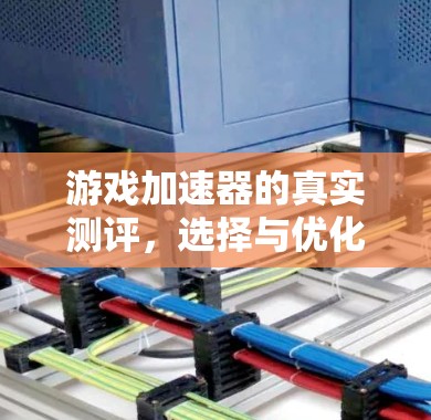 游戏加速器的真实测评，选择与优化