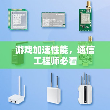 游戏加速性能，通信工程师必看