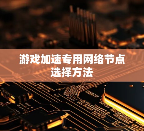 游戏加速专用网络节点选择方法