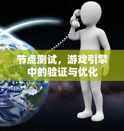 节点测试,游戏引擎中的验证与优化 节点测试,游戏引擎中的验证与优化
