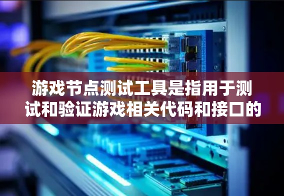 游戏节点测试工具是指用于测试和验证游戏相关代码和接口的工具。这些工具可以帮助开发者确保游戏的引擎、动画、响应式设计和测试逻辑等部分都运行良好、符合预期。以下是一些常用的节点测试工具 游戏节点测试工具是指用于测试和验证游戏相关代码和接口的工具。这些工具可以帮助开发者确保游戏的引擎、动画、响应式设计和测试逻辑等部分都运行良好、符合预期。以下是一些常用的节点测试工具