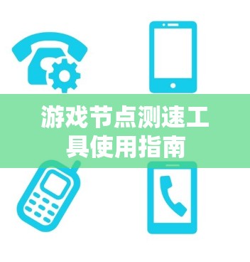 游戏节点测速工具使用指南