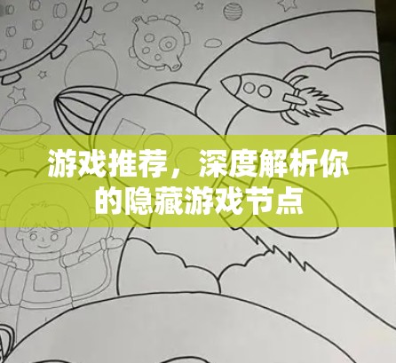 游戏推荐,深度解析你的隐藏游戏节点 游戏推荐,深度解析你的隐藏游戏节点