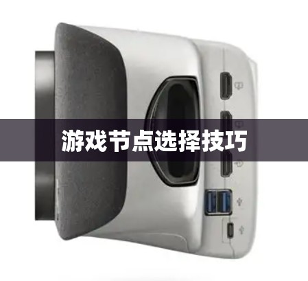 游戏节点选择技巧