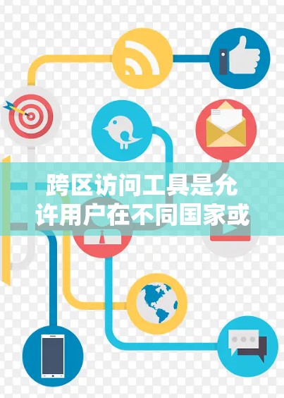跨区访问工具是允许用户在不同国家或地区使用同一张国际卡进行交易或支付的工具。以下是对这些工具的详细分析和选择建议