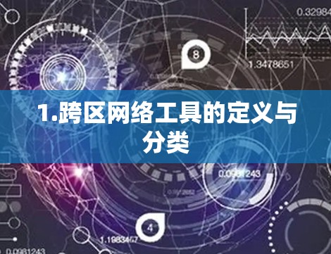 1.跨区网络工具的定义与分类